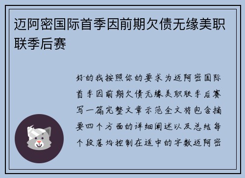迈阿密国际首季因前期欠债无缘美职联季后赛