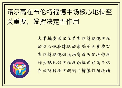 诺尔高在布伦特福德中场核心地位至关重要,发挥决定性作用 诺尔高在布伦特福德中场核心地位至关重要,发挥决定性作用